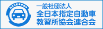 一般協会法人 全日本制限自動車教習所協会連合会